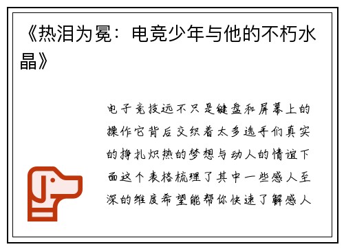 《热泪为冕：电竞少年与他的不朽水晶》