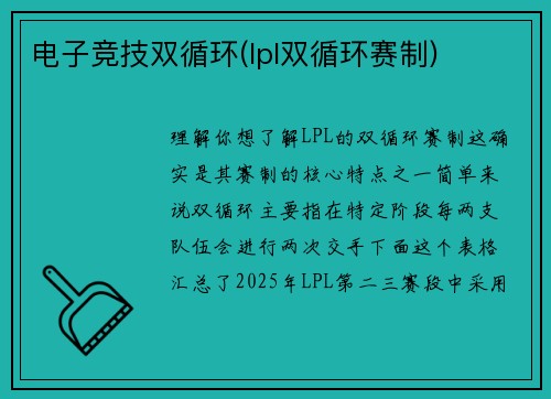 电子竞技双循环(lpl双循环赛制)