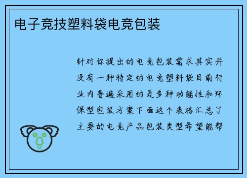 电子竞技塑料袋电竞包装